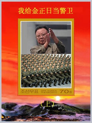 cover image of 我给金正日当警卫（上）I am a Guard of Kim Jong Il